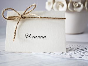 Картичка за име Рустик Цена - 0,60 лв. Картичката е с пирамидална форма и е добро рашение за организиране на мястото на всеки гост. Размер сгъната - 8x5,5 см.